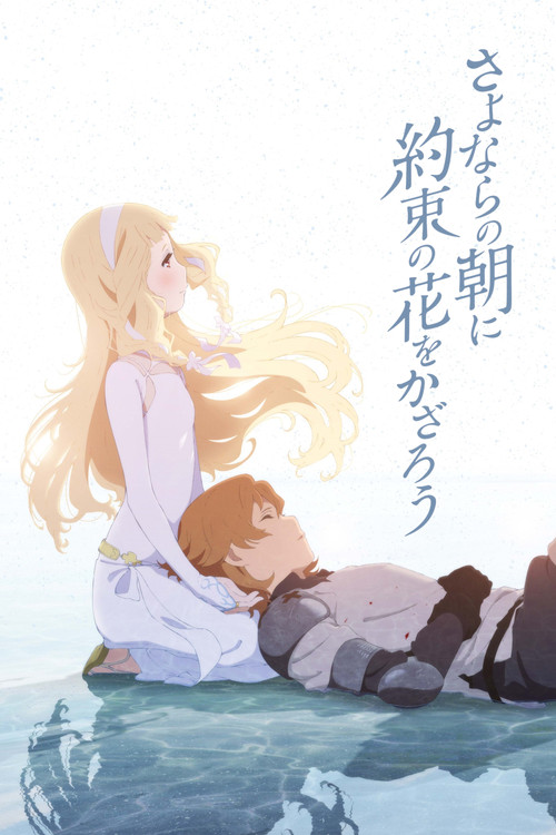 Sayonara no Asa ni Yakusoku no Hana o Kazarô (2018) - Movie Poster